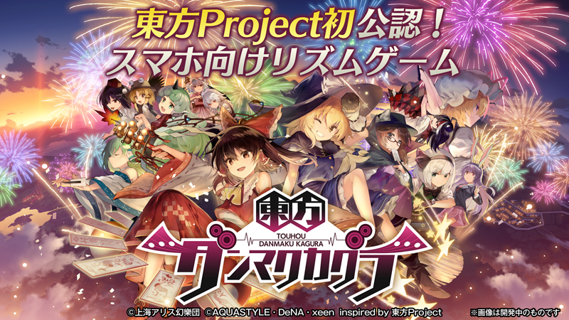 東方project 初の公認スマートフォン向けリズムゲーム 東方ダンマクカグラ 21年に配信予定 株式会社ディー エヌ エー