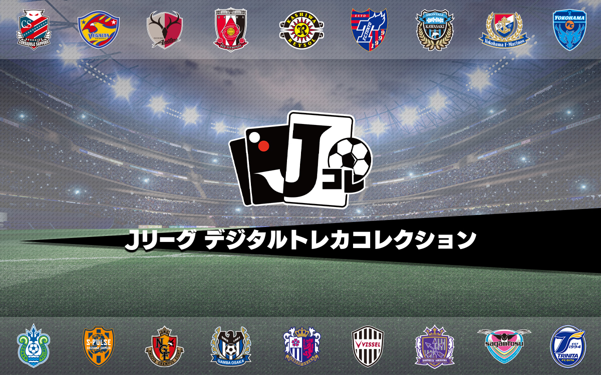 Jリーグ公認のトレーディングカードアプリ Jリーグ デジタルトレカコレクション 配信決定 株式会社ディー エヌ エー