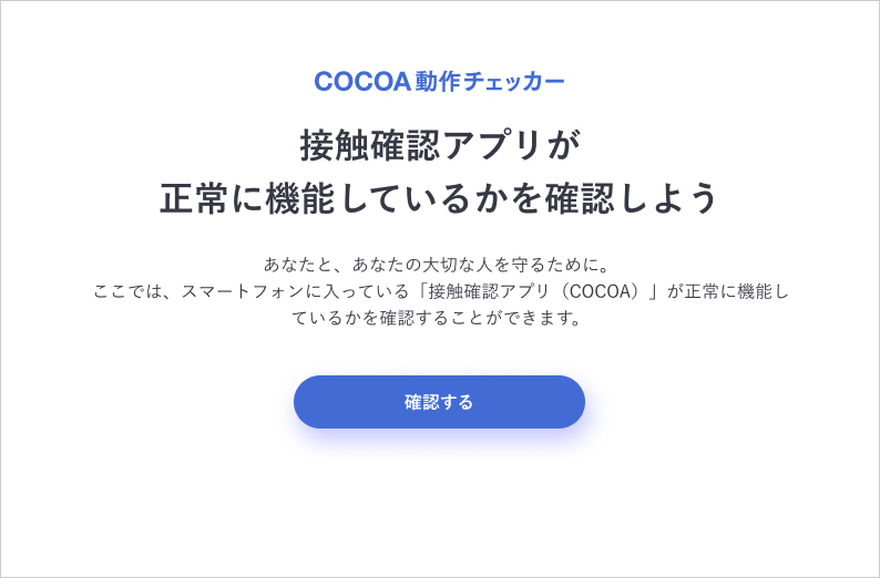 一般に無償提供を開始した「COCOA」動作状況チェッカーが 厚労省の