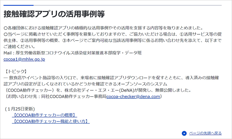 一般に無償提供を開始した「COCOA」動作状況チェッカーが 厚労省の