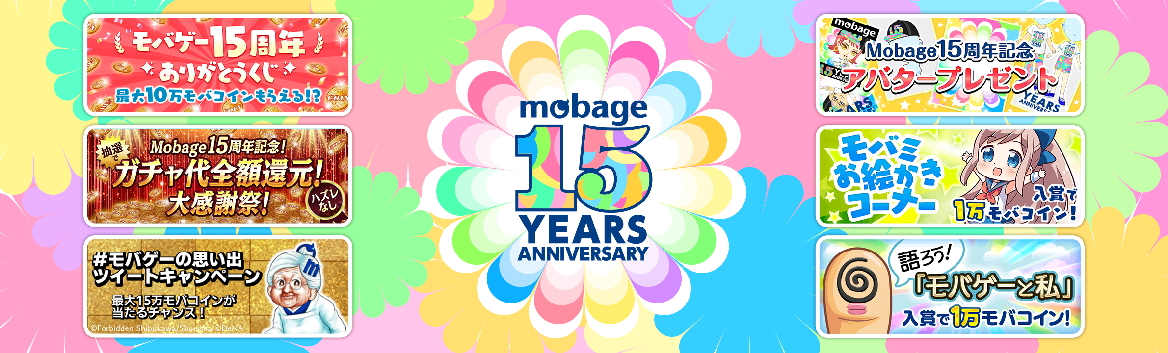 Mobage がサービス開始から15周年 2月7日 日 から記念キャンペーンを実施 株式会社ディー エヌ エー Dena