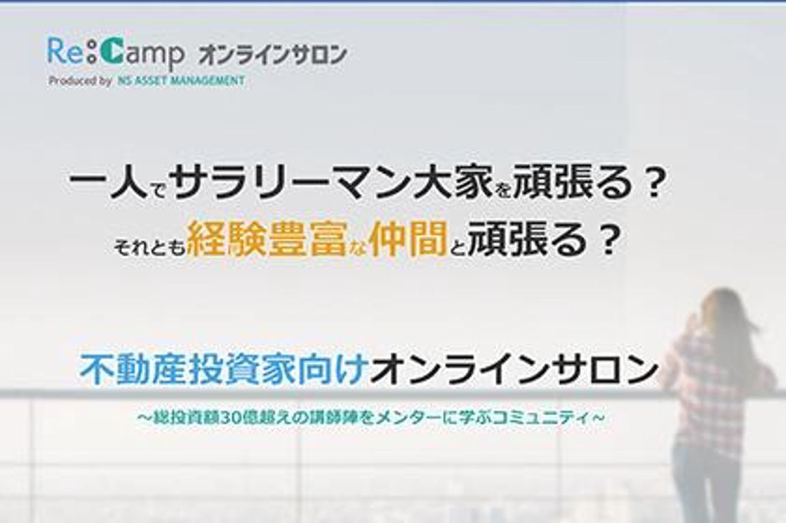 Re:Camp オンラインサロン