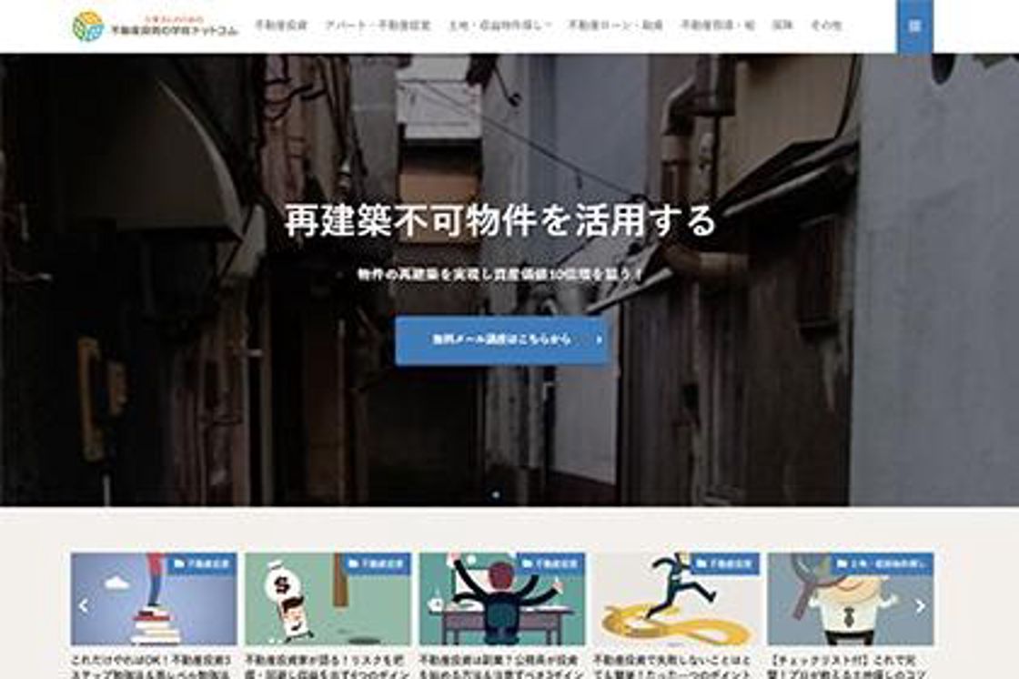 不動産投資の学校ドットコム