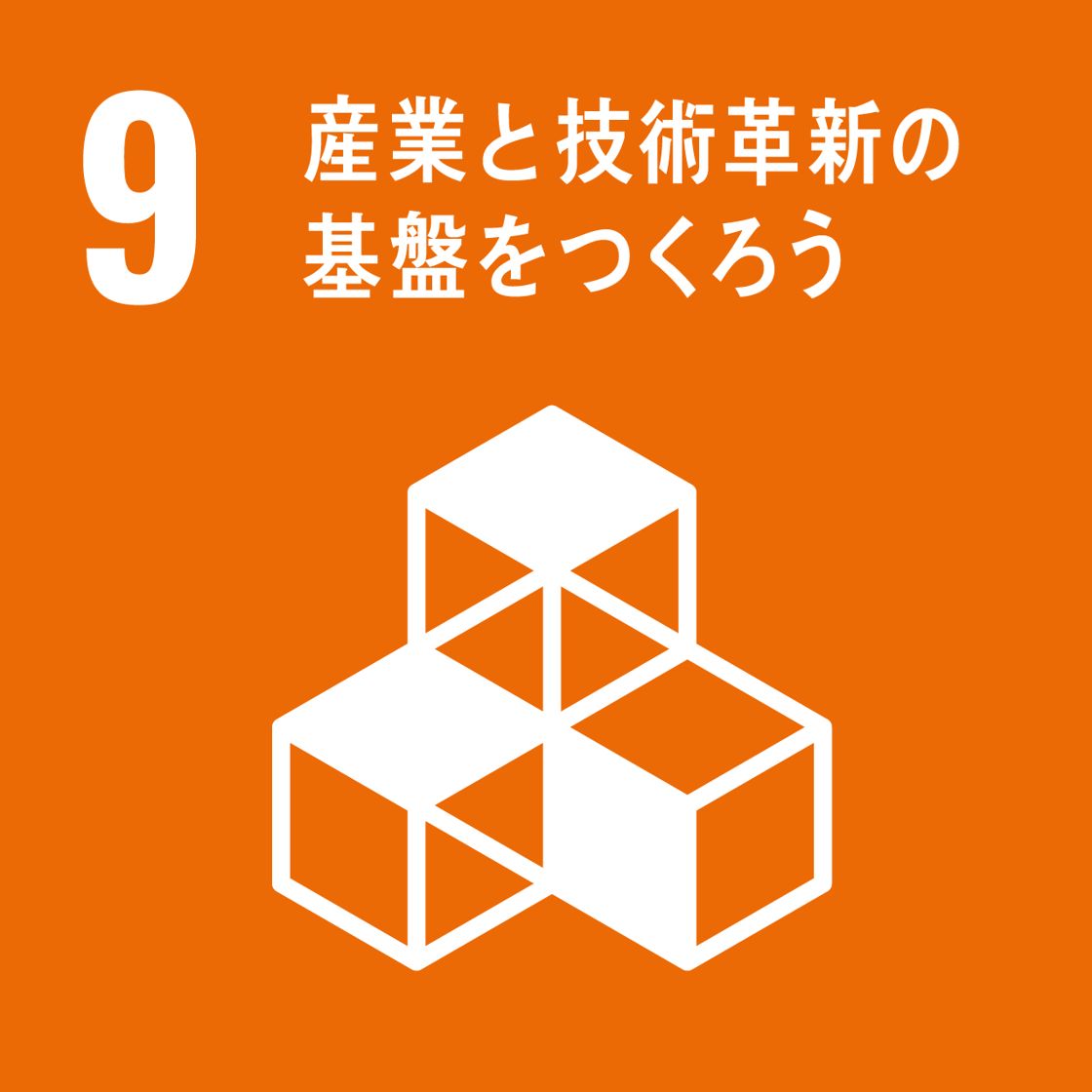【目標9】産業と技術革新の基盤をつくろう 強靭なインフラを整備し、包摂的で持続可能な産業化を推進するとともに、技術革新の拡大を図る