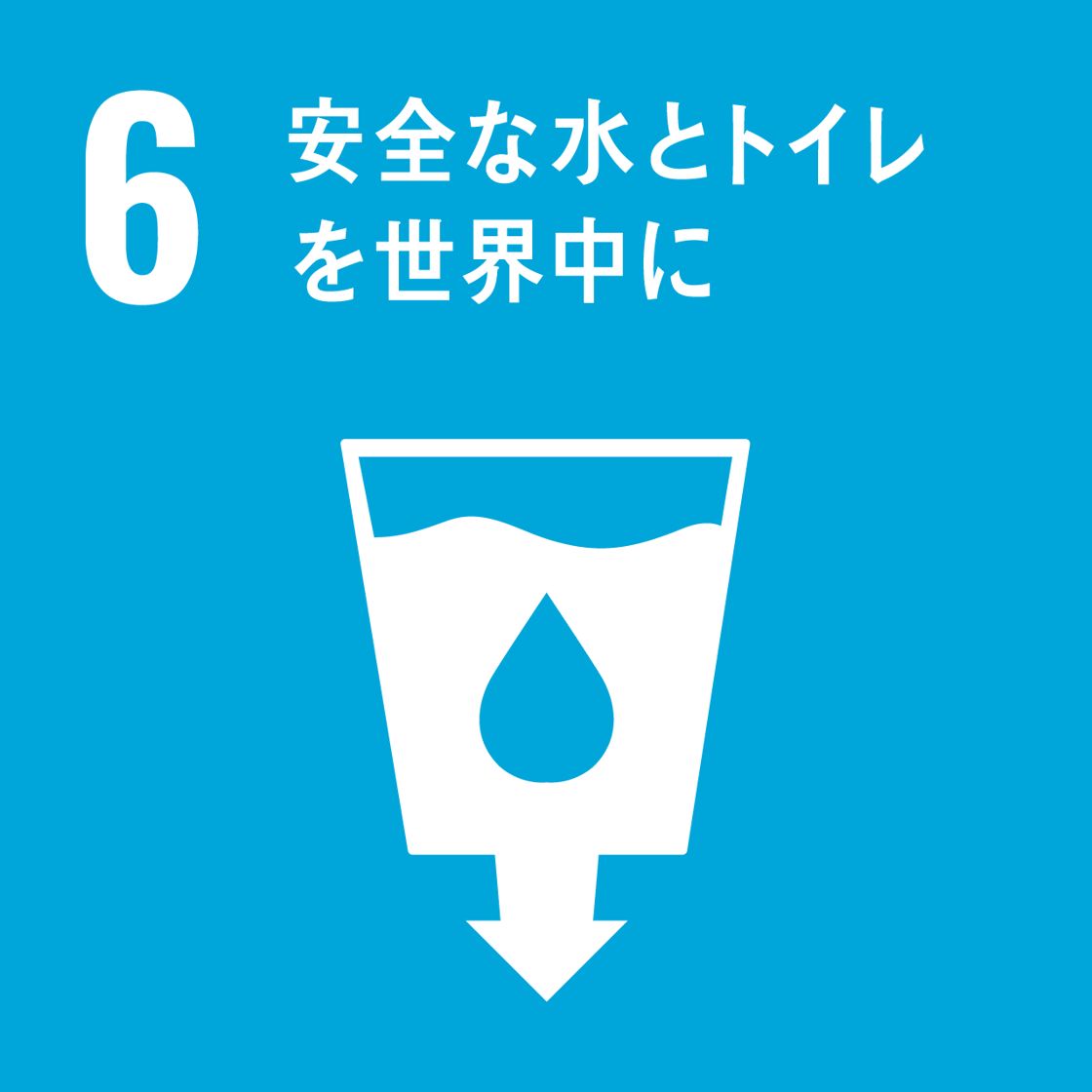 【目標6】安全な水とトイレを世界中に すべての人に水と衛生へのアクセスと持続可能な管理を確保する