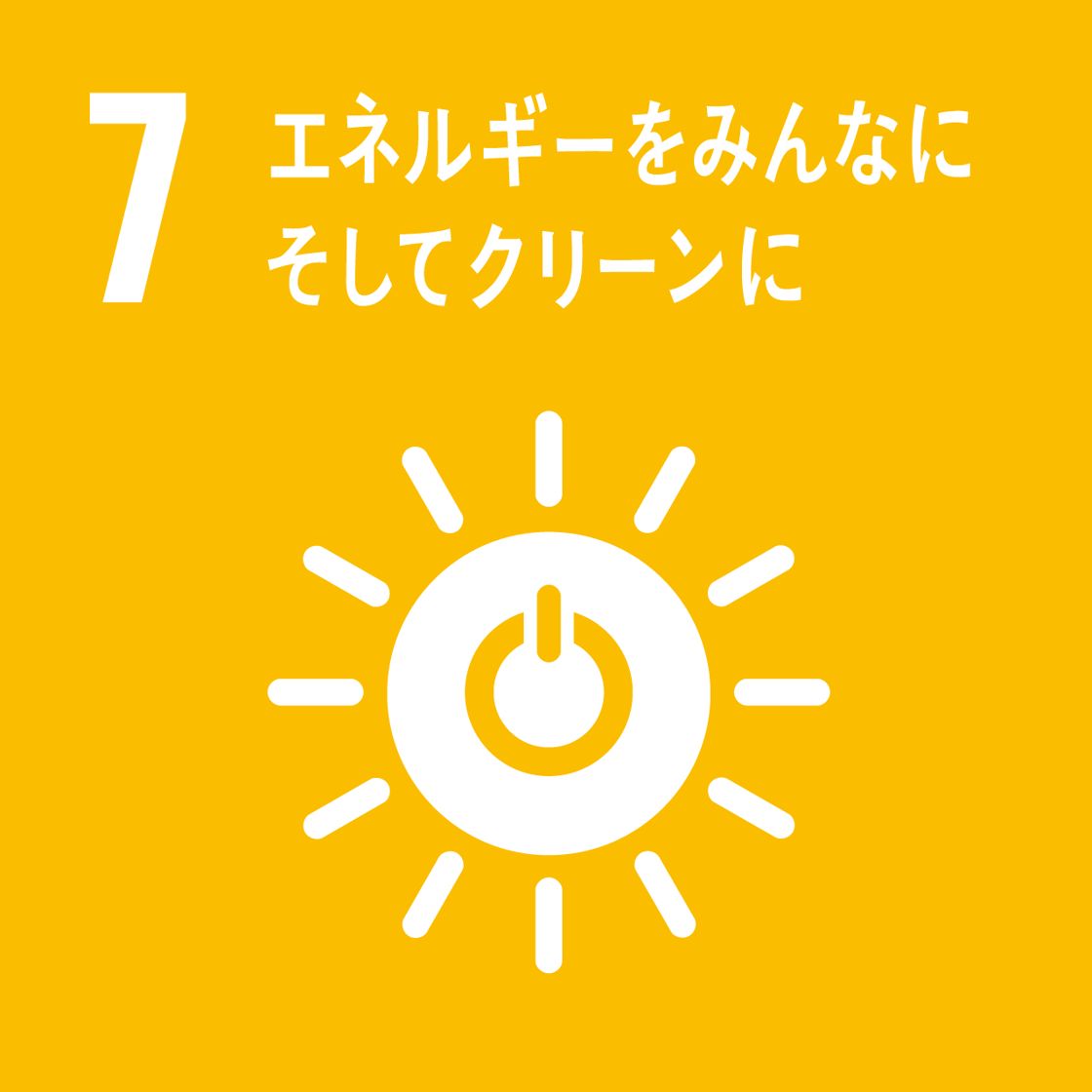 【目標7】エネルギーをみんなに そしてクリーンに すべての人々に手ごろで信頼でき、持続可能かつ近代的なエネ ルギーへのアクセスを確保する
