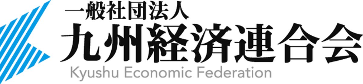 一般社団法人九州経済連合会に加盟いたしました