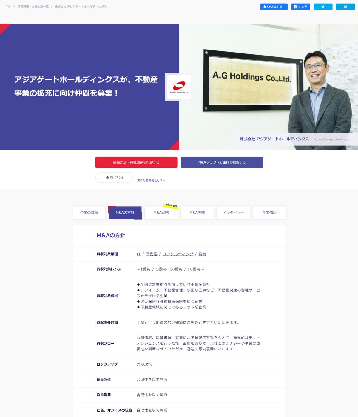 当社のM&A戦略展開に向けM&A、出資先企業の募集を開始いたしました。