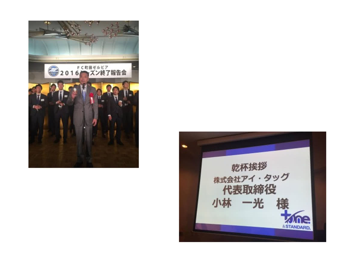 FC町田ゼルビア 取締役就任&シーズン終了報告会に出席