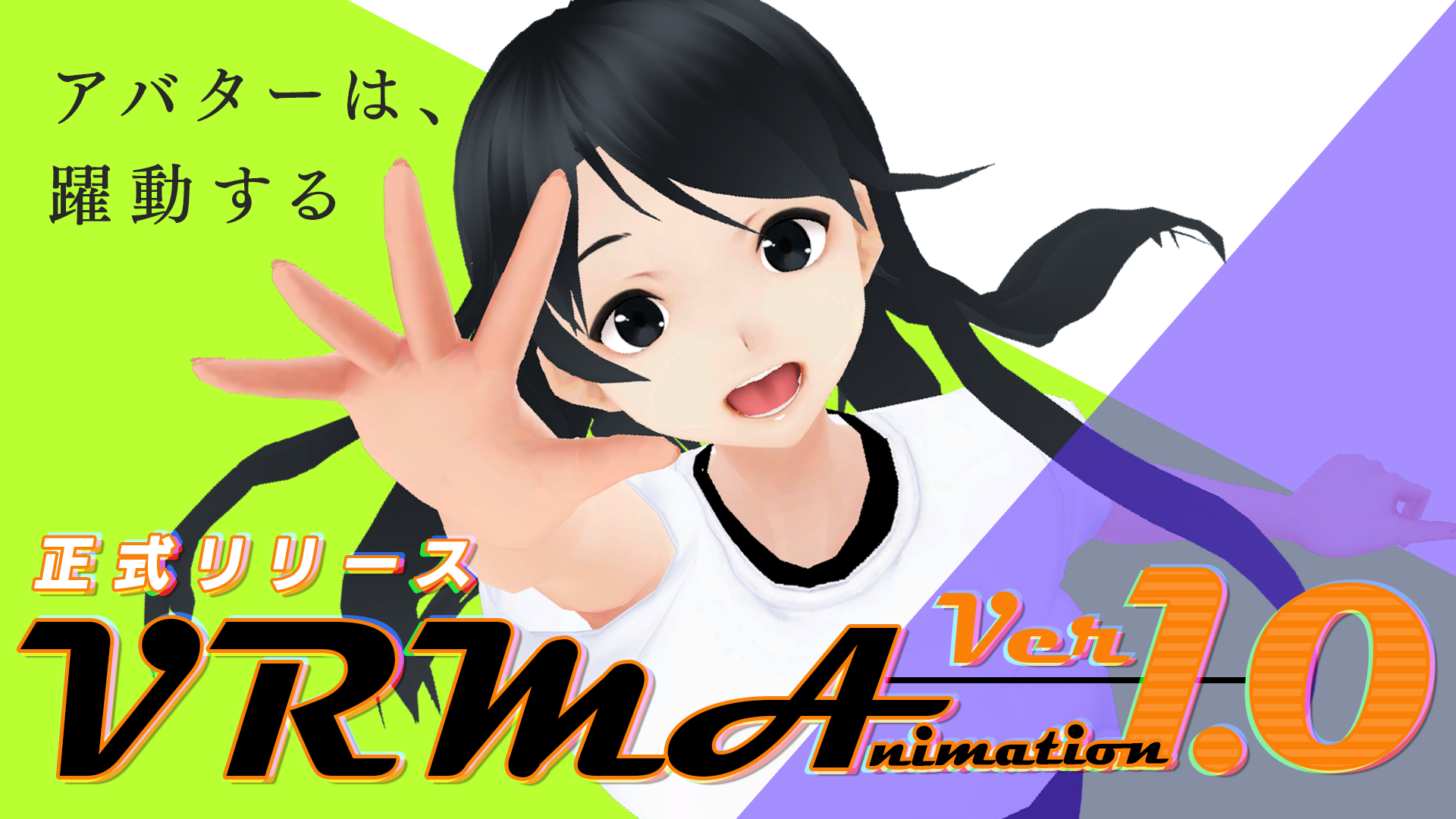 日本発3Dアバター向けファイル形式「VRM」の「VRMA (VRM