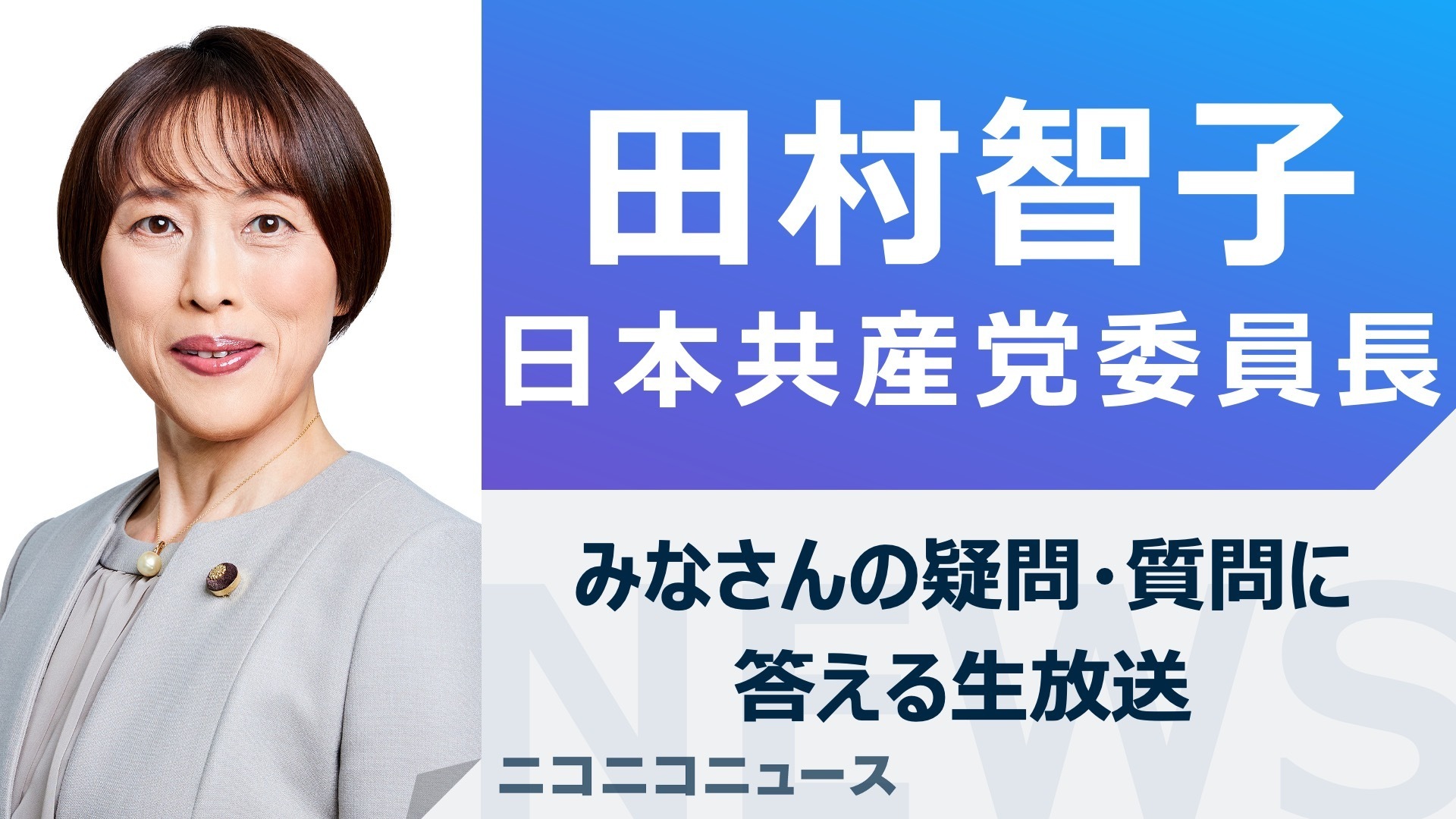 田村智子 日本共産党新委員長がニコ生に登場 みなさんの疑問・質問に