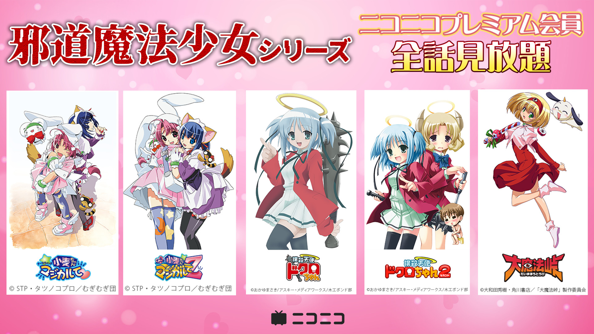 ニコニコで「邪道魔法少女」祭り開催！シリーズ5作品が8/22より