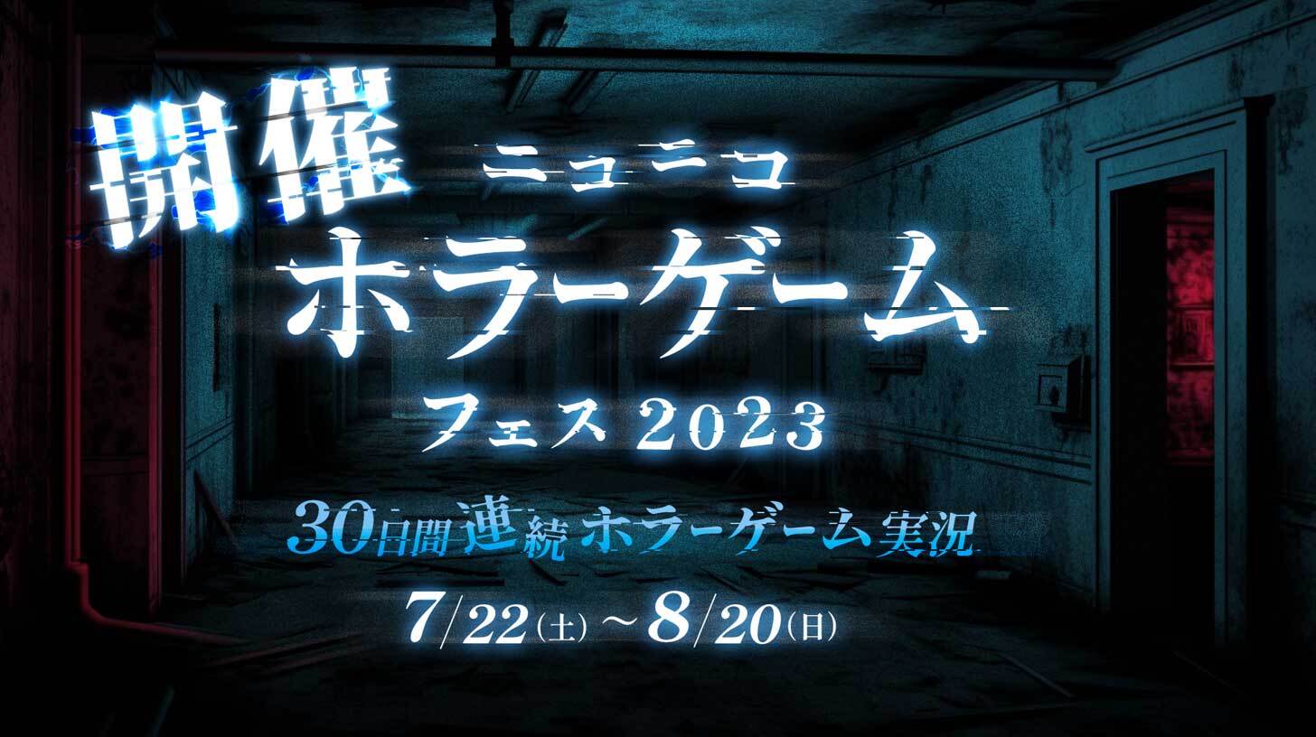 ニコニコホラーゲームフェス2023」初開催人気実況者総勢30組が30日間