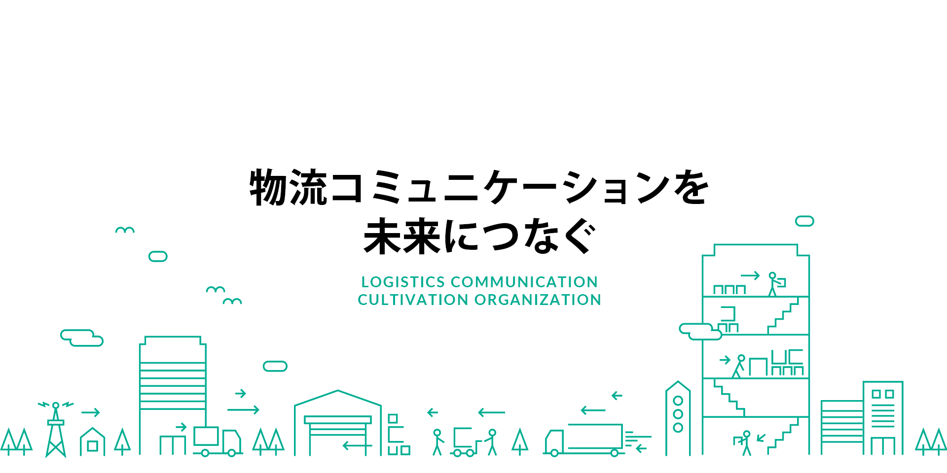 株式会社LOCCO(ロッコ)〜まったく新しいLCC物流サービス