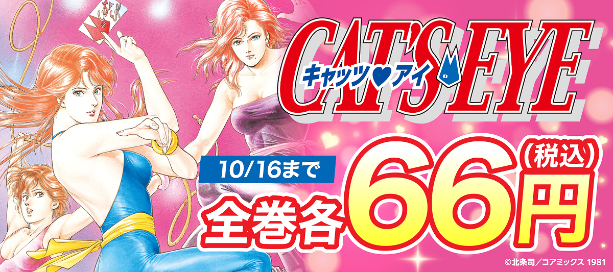BOOK☆WALKER独占企画】 『CAT'S EYE』原作マンガ全15巻が各66