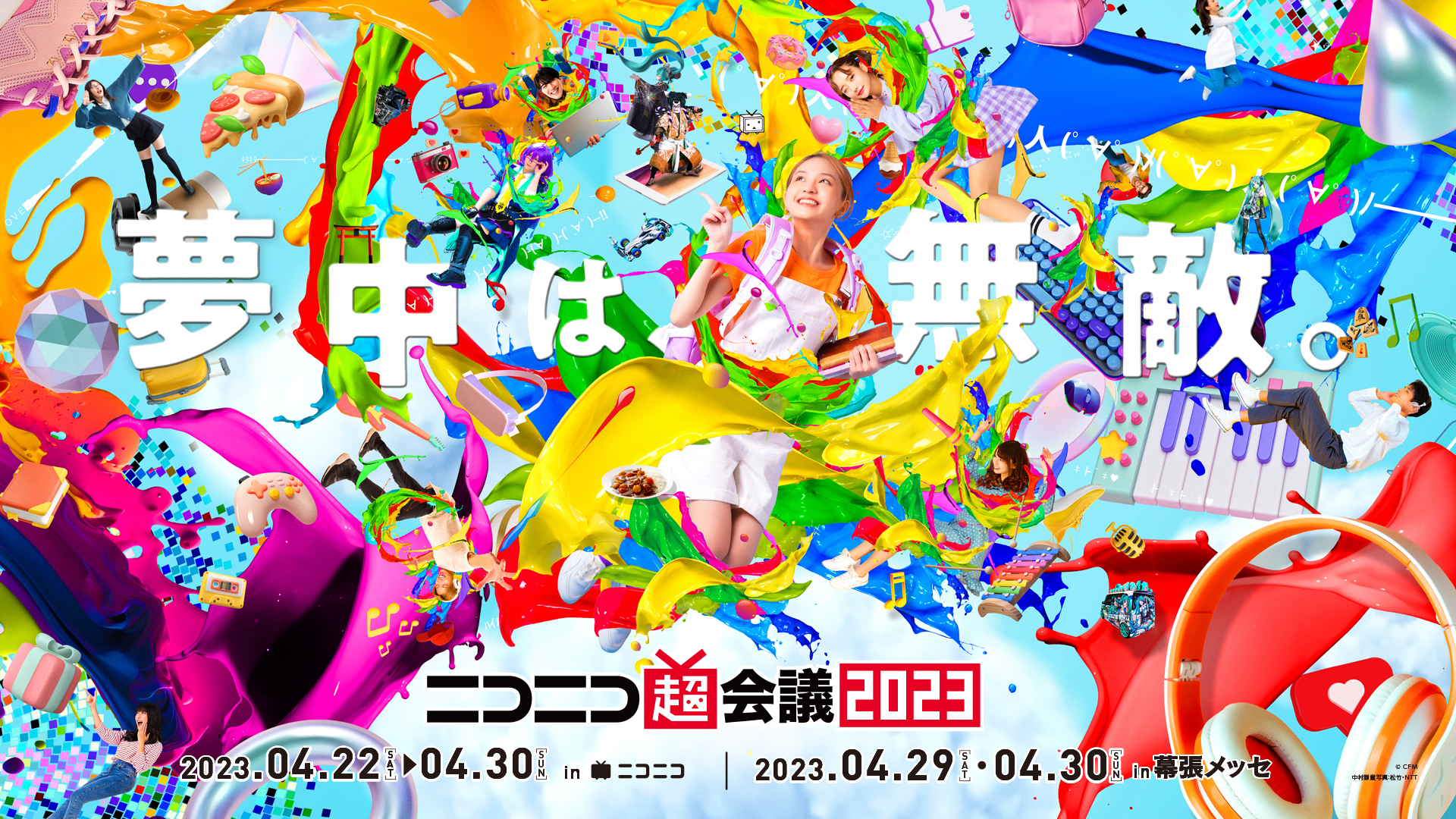 サブカルチャーの祭典「ニコニコ超会議 2023」4月22日～30日の