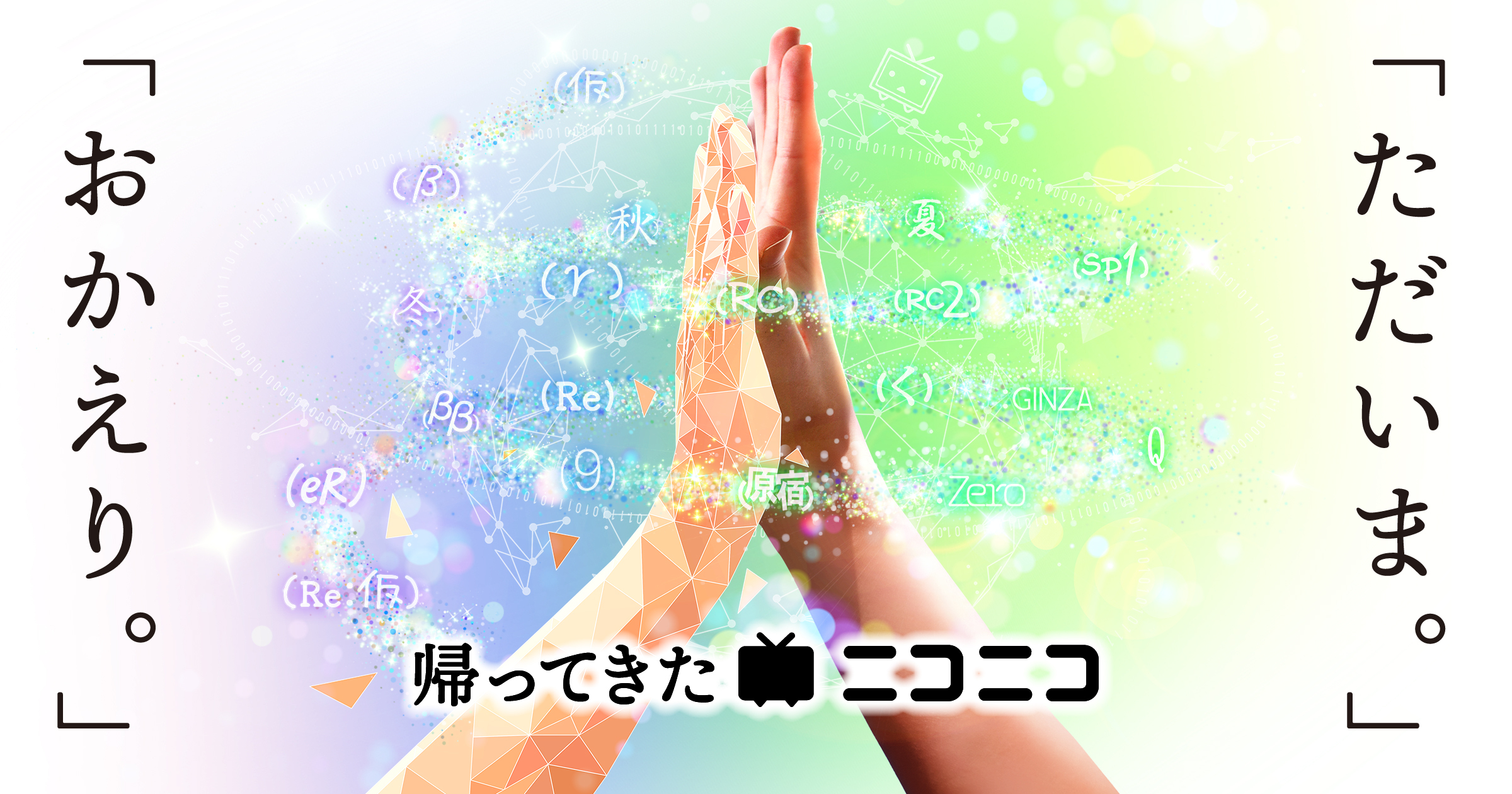 8月5日15時、ニコニコが再開 新バージョン名は「帰ってきたニコニコ