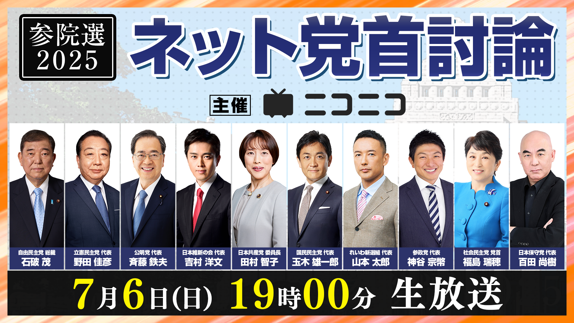 石破総理大臣・与野党各党首が集結 【参院選2025】ネット党首