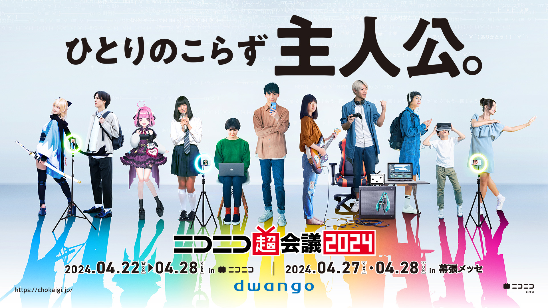 2024年4月22日～28日開催＞ 「ニコニコ超会議2024」企画発表第2