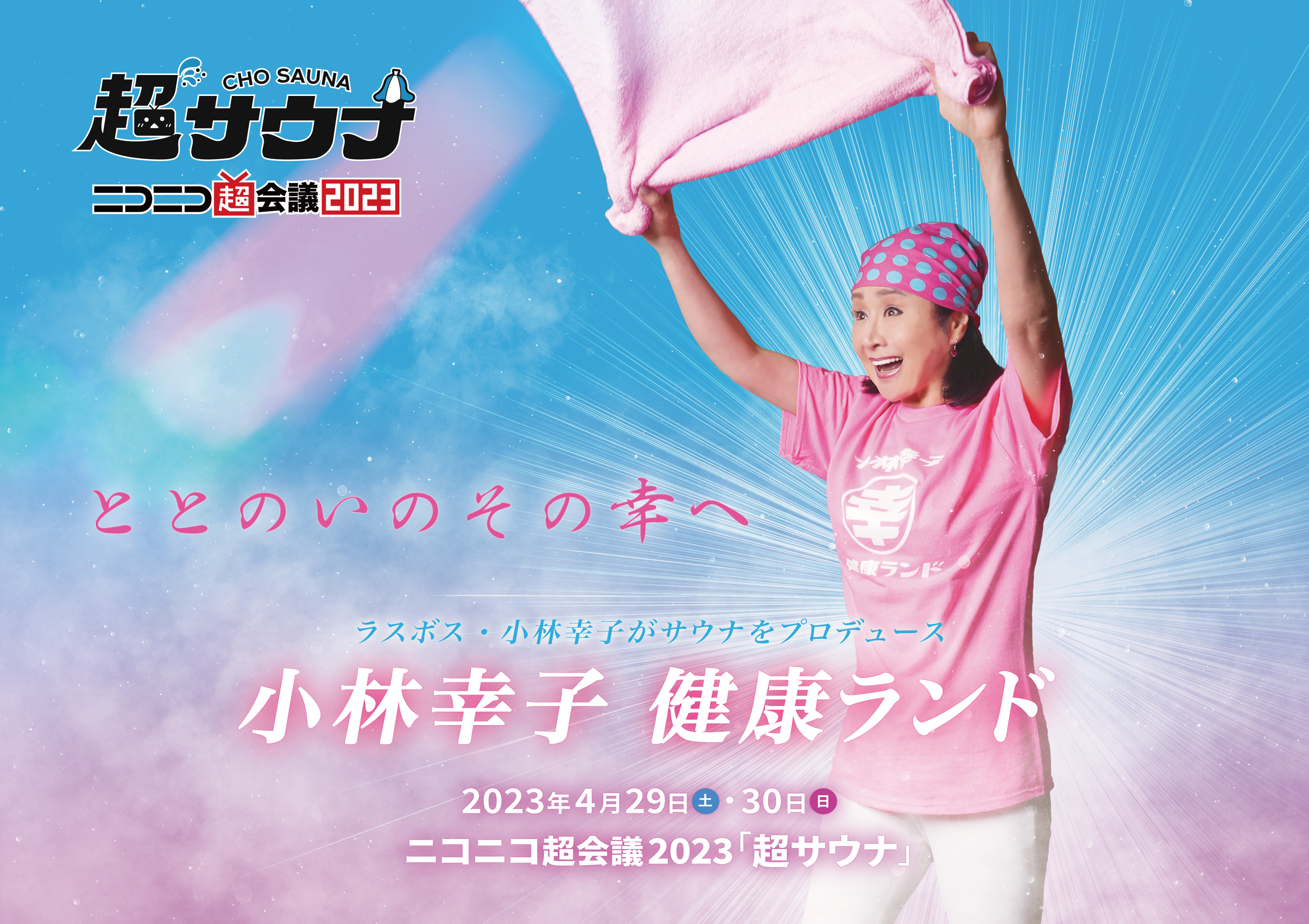 ラスボス小林幸子がサウナの支配人に!?超サウナに「小林幸子 ラスボス小林幸子がサウナの支配人に!?超サウナに「小林幸子