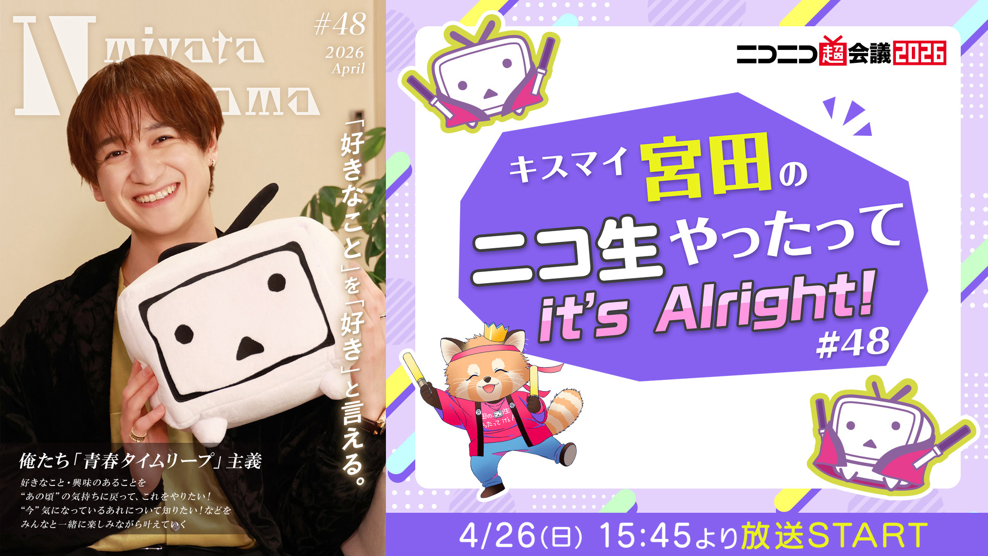 ニコニコ超会議2026】4/26(日)、宮田俊哉が「超コスプレ」「超ニコニコ