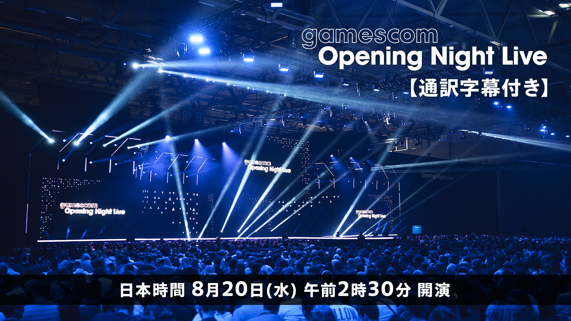 欧州最大のゲーム見本市のオープニングイベント「gamescom Opening