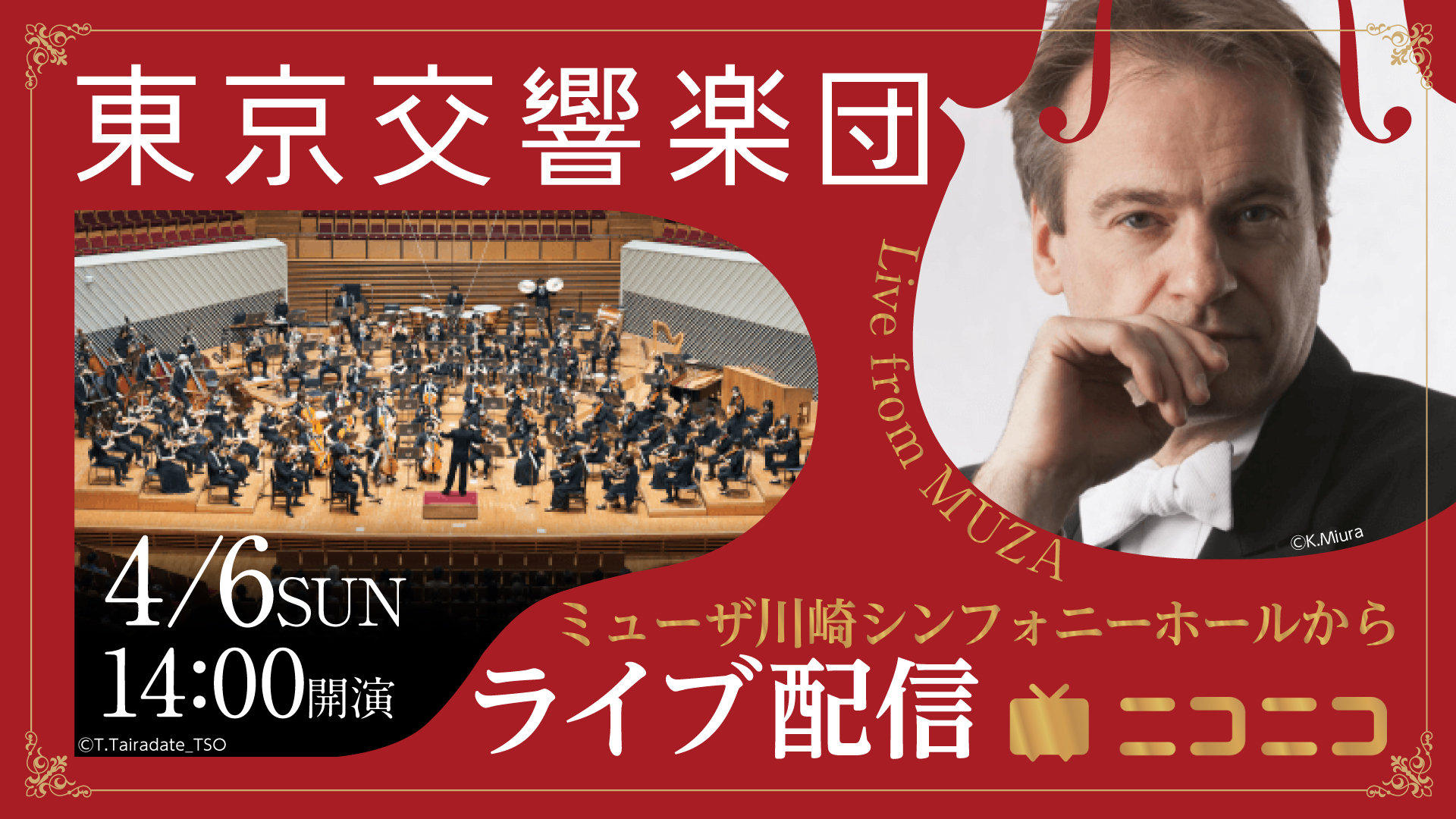 東京交響楽団のコンサート無料生配信6年目の実施決定2025/26シーズンの
