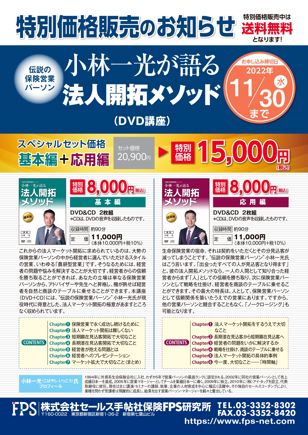ご案内＊法人開拓メソッドDVDキャンペーン | 小林 一光｜株式会社アイ 