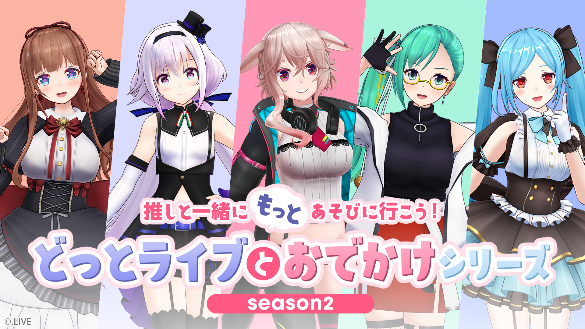 推しのVTuberと特別なおでかけを楽しむ人気番組 「どっとライブと