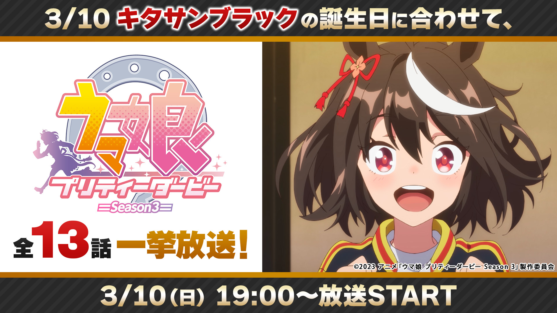 3月10日“キタサンブラック”誕生日記念！TVアニメ「ウマ娘 プリティー