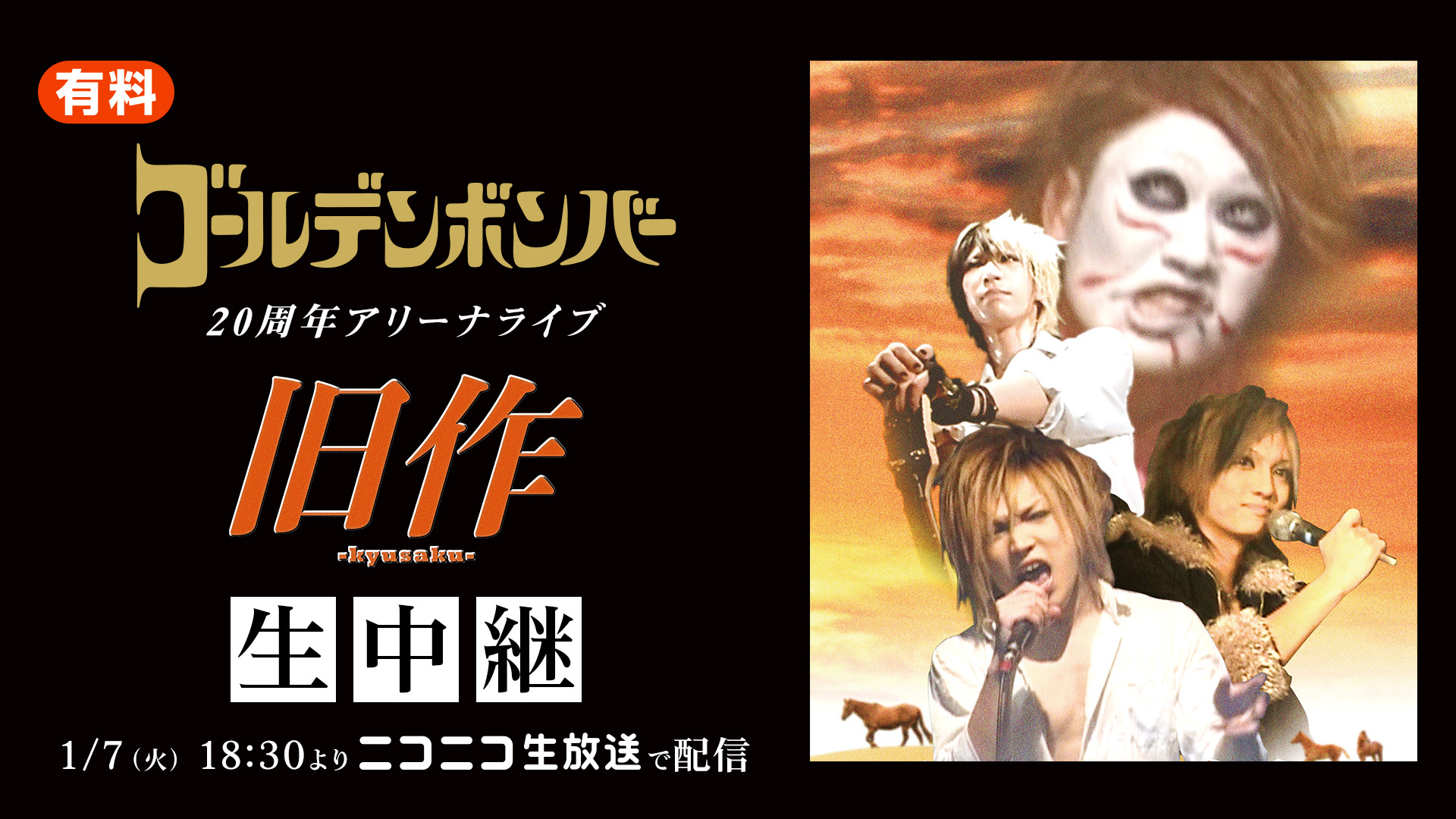 ゴールデンボンバー結成20周年記念! 1/7・1/8の2DAYS開催 ゴールデンボンバー結成20周年記念! 1/7・1/8の2DAYS開催
