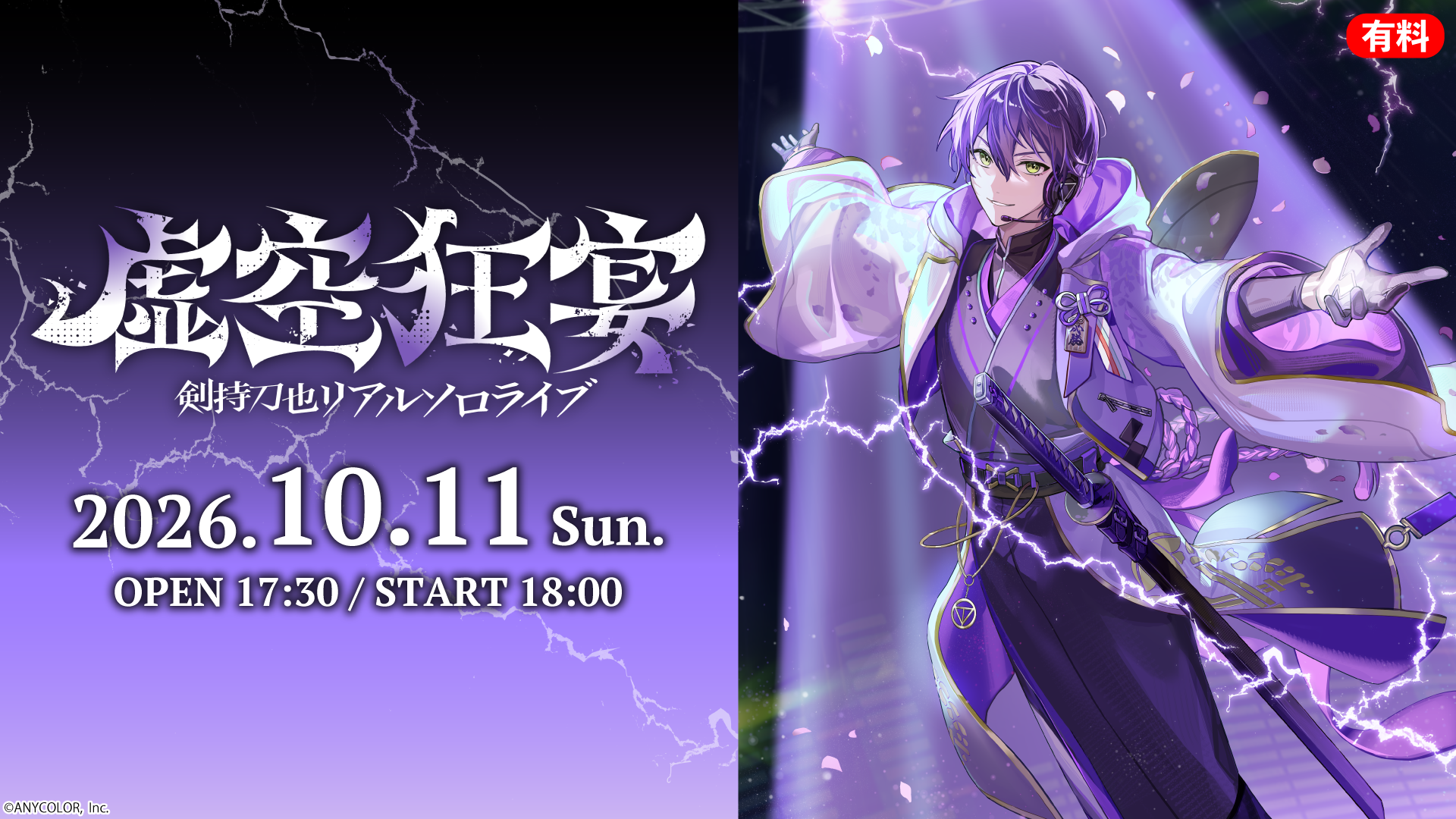 にじさんじ】剣持刀也リアルソロライブ【虚空狂宴】 10/11、ニコニコで