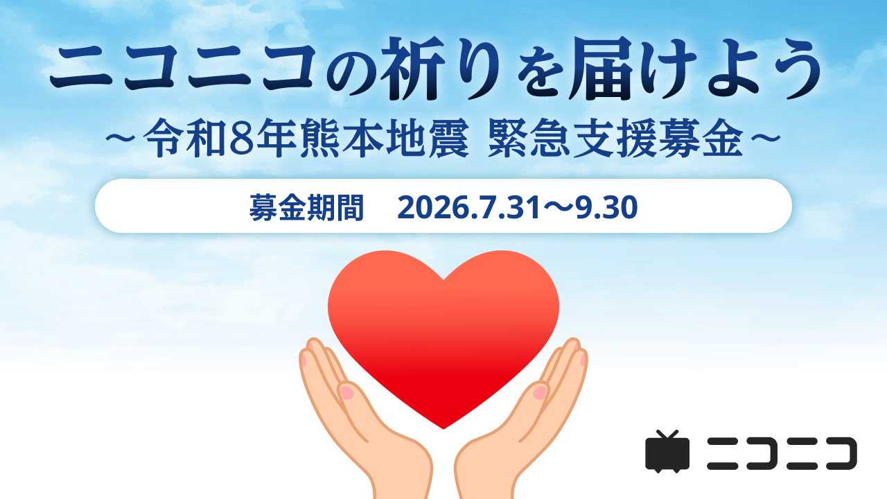 令和 8 年熊本地震の緊急支援としてニコニコ動画「ギフト」の売上金を