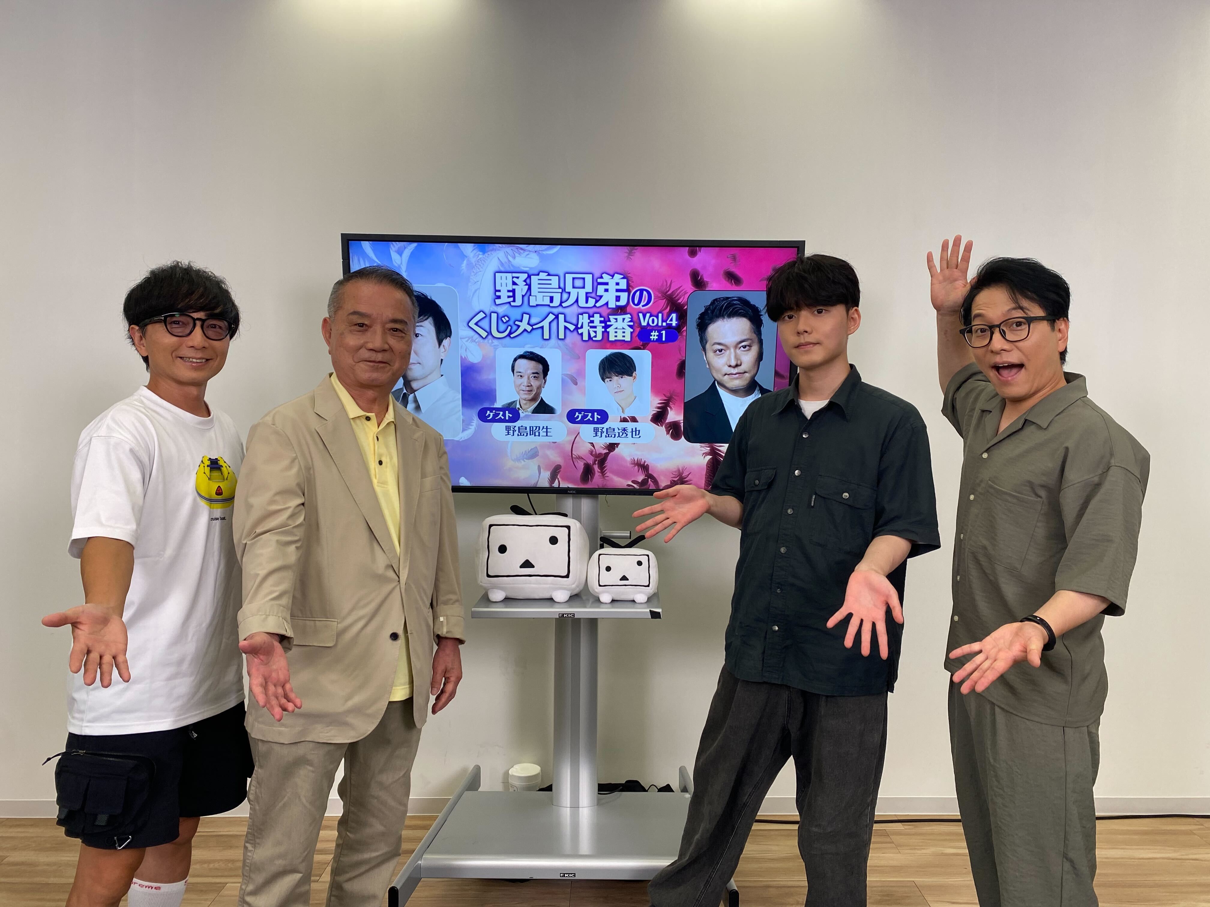 野島兄弟のくじメイト特番 vo.4 #1』レポート スタジオが野島家の 
