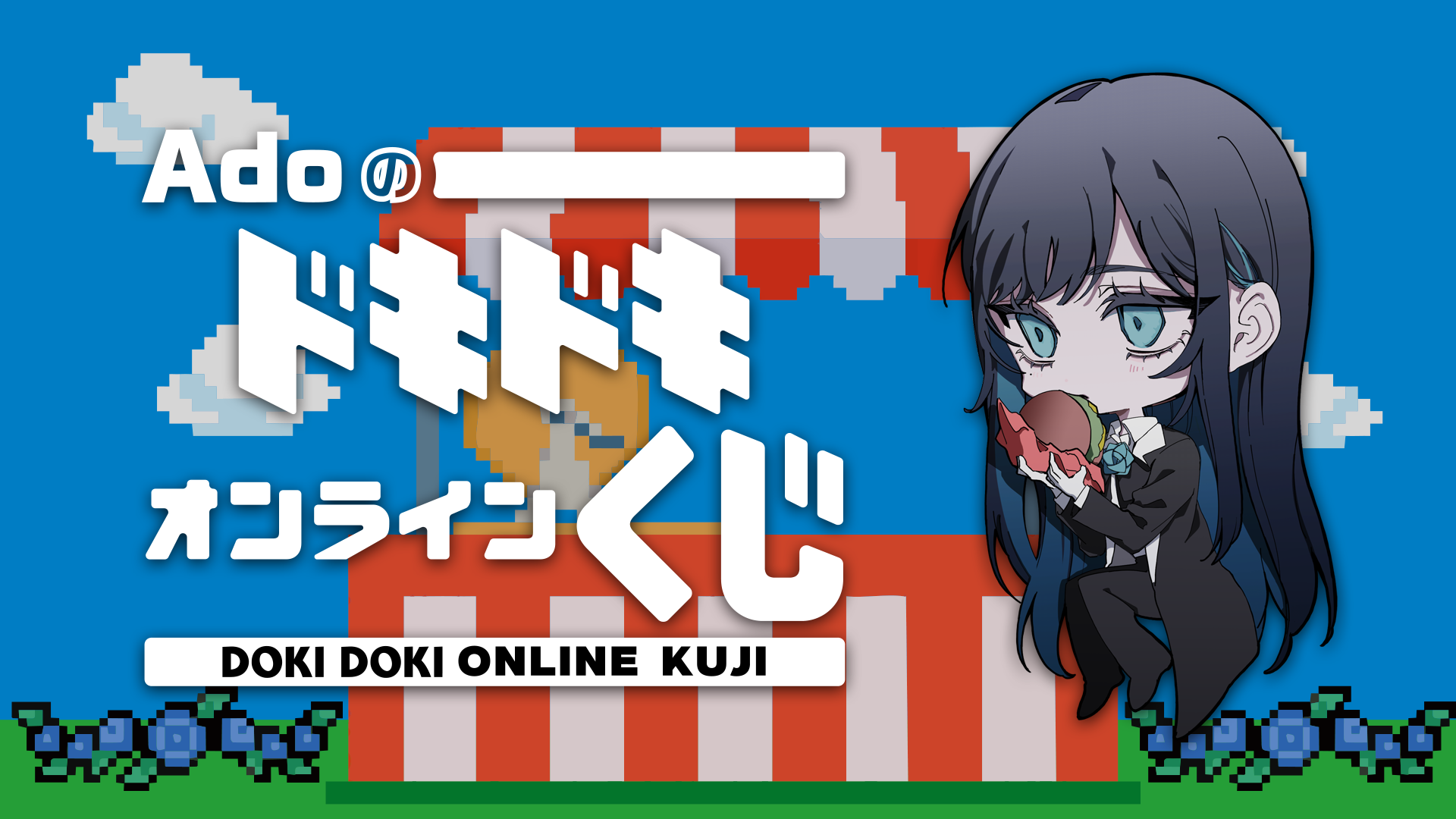 Ado誕生日記念】10/24～、初のオンラインくじを公式ファンサイトで販売