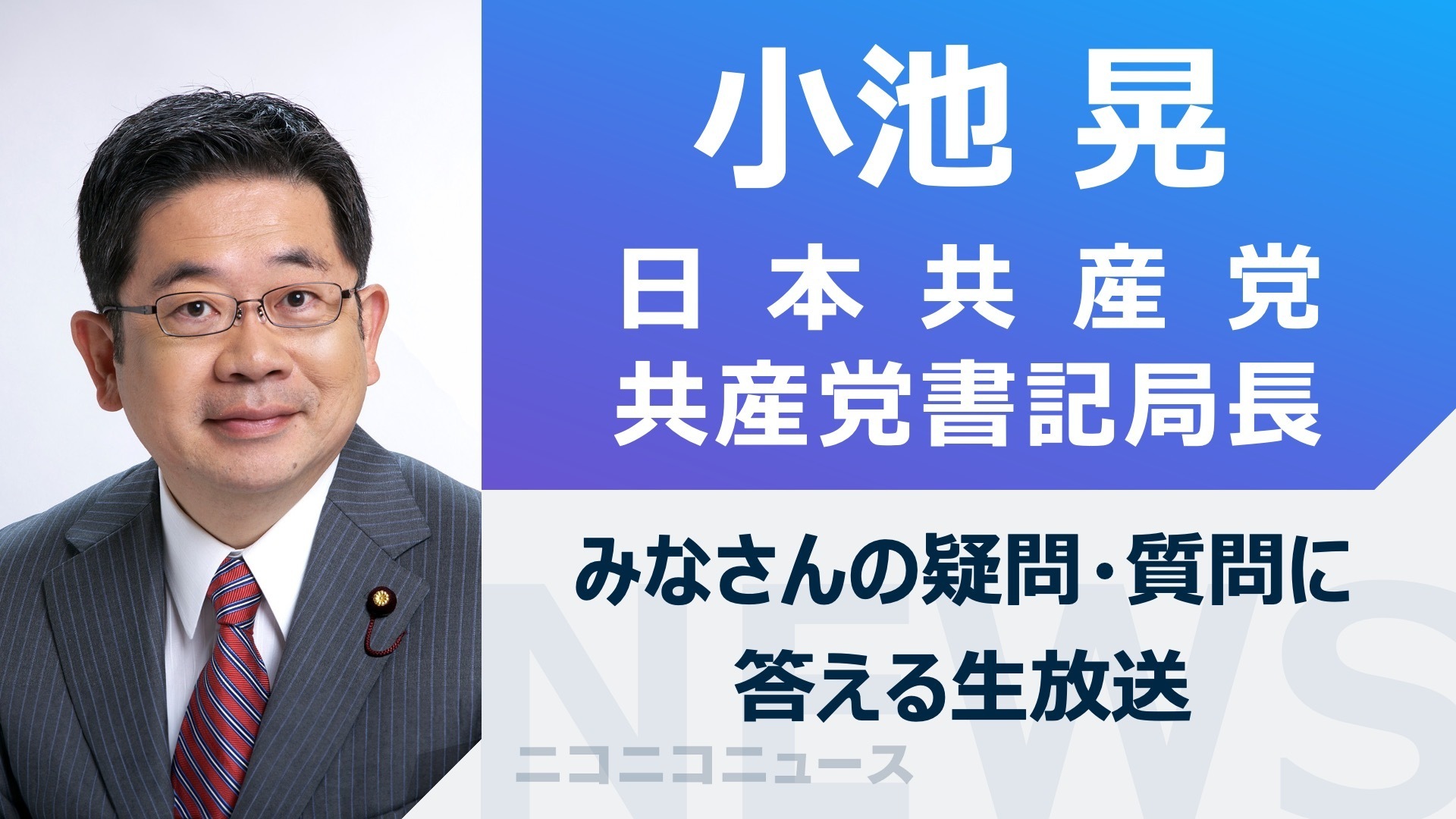 日本共産党 小池晃書記局長がニコ生に出演 みなさんの疑問・質問に答え