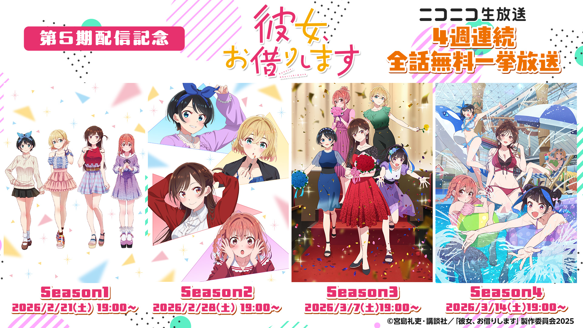 TVアニメ『彼女、お借りします』第5期放送前のニコ生特別企画！2/21