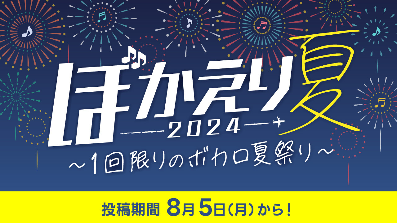 The VOCALOID Collection ~2024 Summer~」開催中止 「ぼかえり2024夏