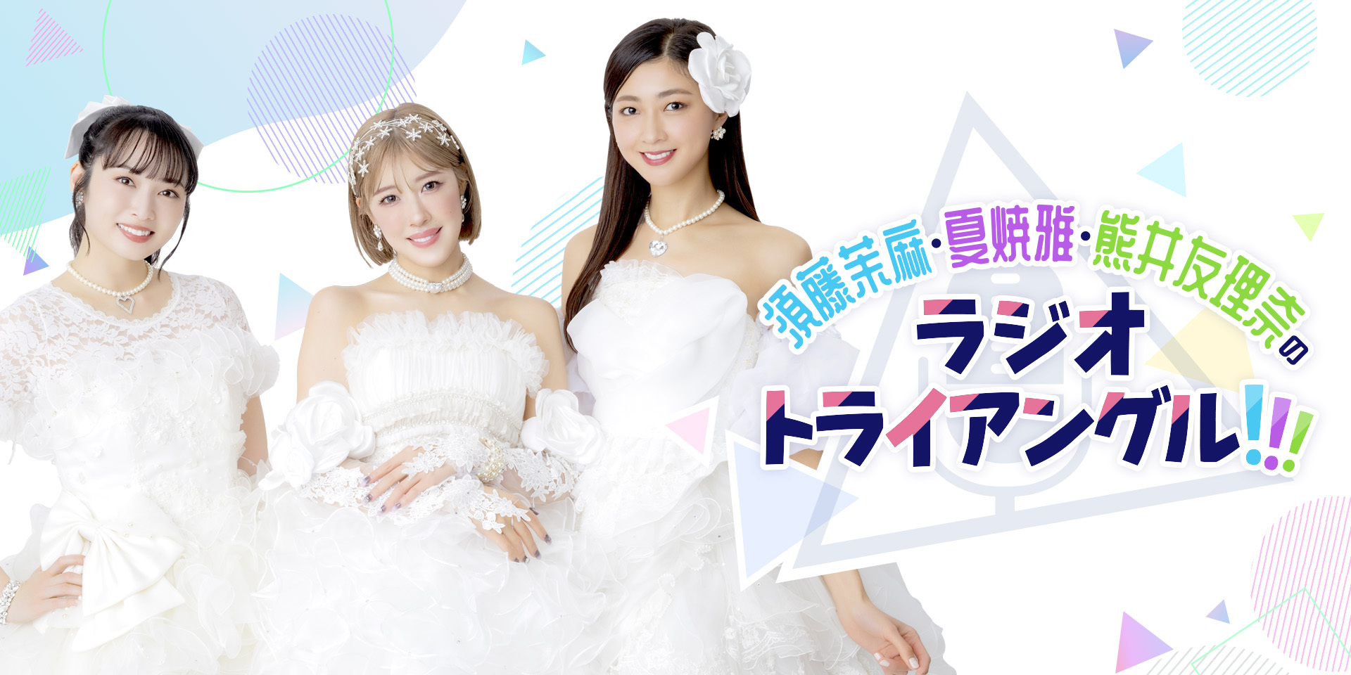 Berryz工房メンバーによる冠ラジオ番組 「須藤茉麻・夏焼雅・熊井友