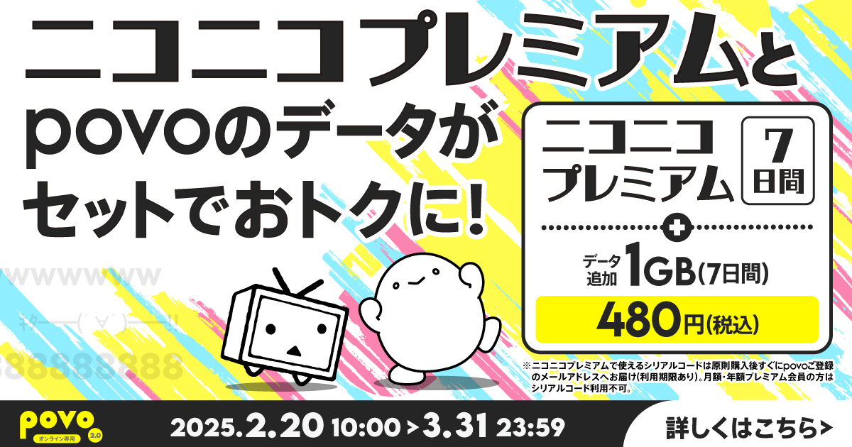 2/20-3/31、KDDIオンライン専用プラン「povo2.0」で ニコニコ