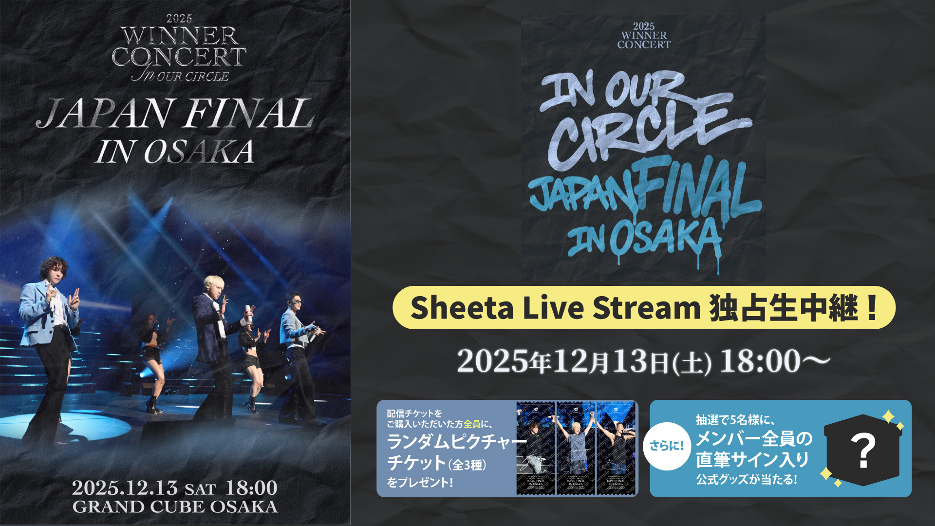 WINNERの日本ツアー「IN OUR CIRCLE」追加公演12/13（土）18時