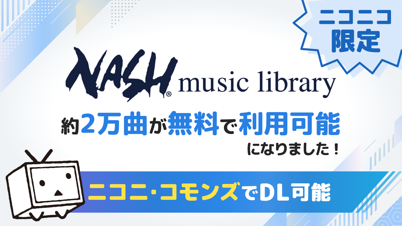 ニコニコへの投稿作品に「Nash Music Library」の 音楽素材約2万曲を