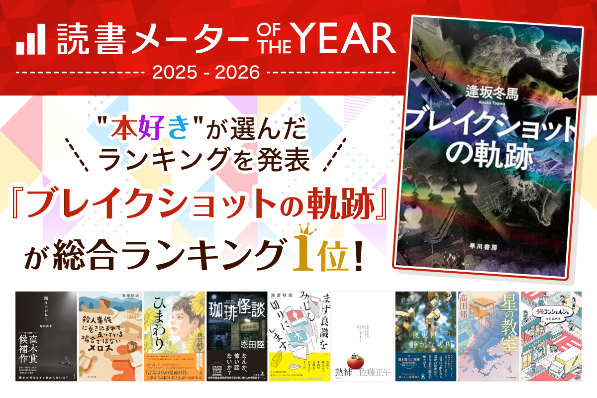 本好き”が選ぶ年間人気書籍ランキング 「読書メーター OF THE YEAR