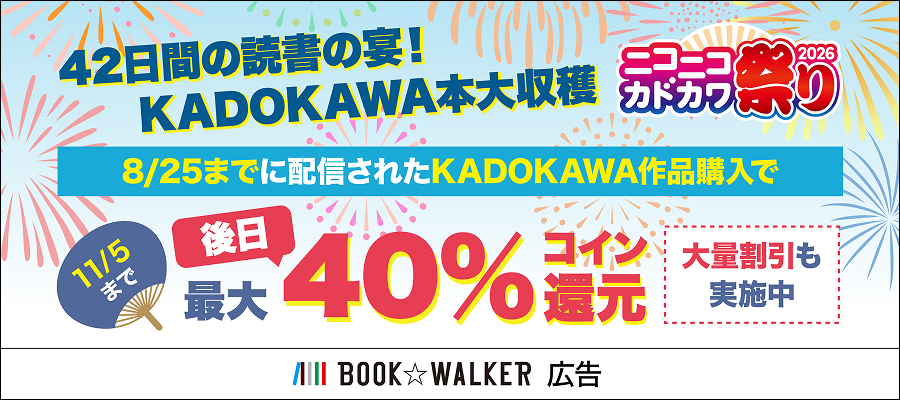 年に一度の大感謝セール「ニコカド祭り 2026」開催BOOK☆WALKER 限定で