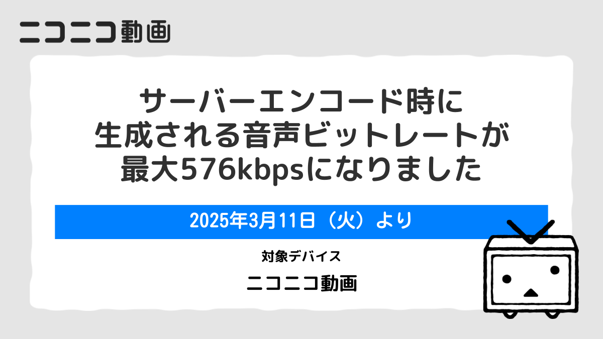 超高音質なニコ動視聴体験を提供 投稿動画の音声ビットレートを最大