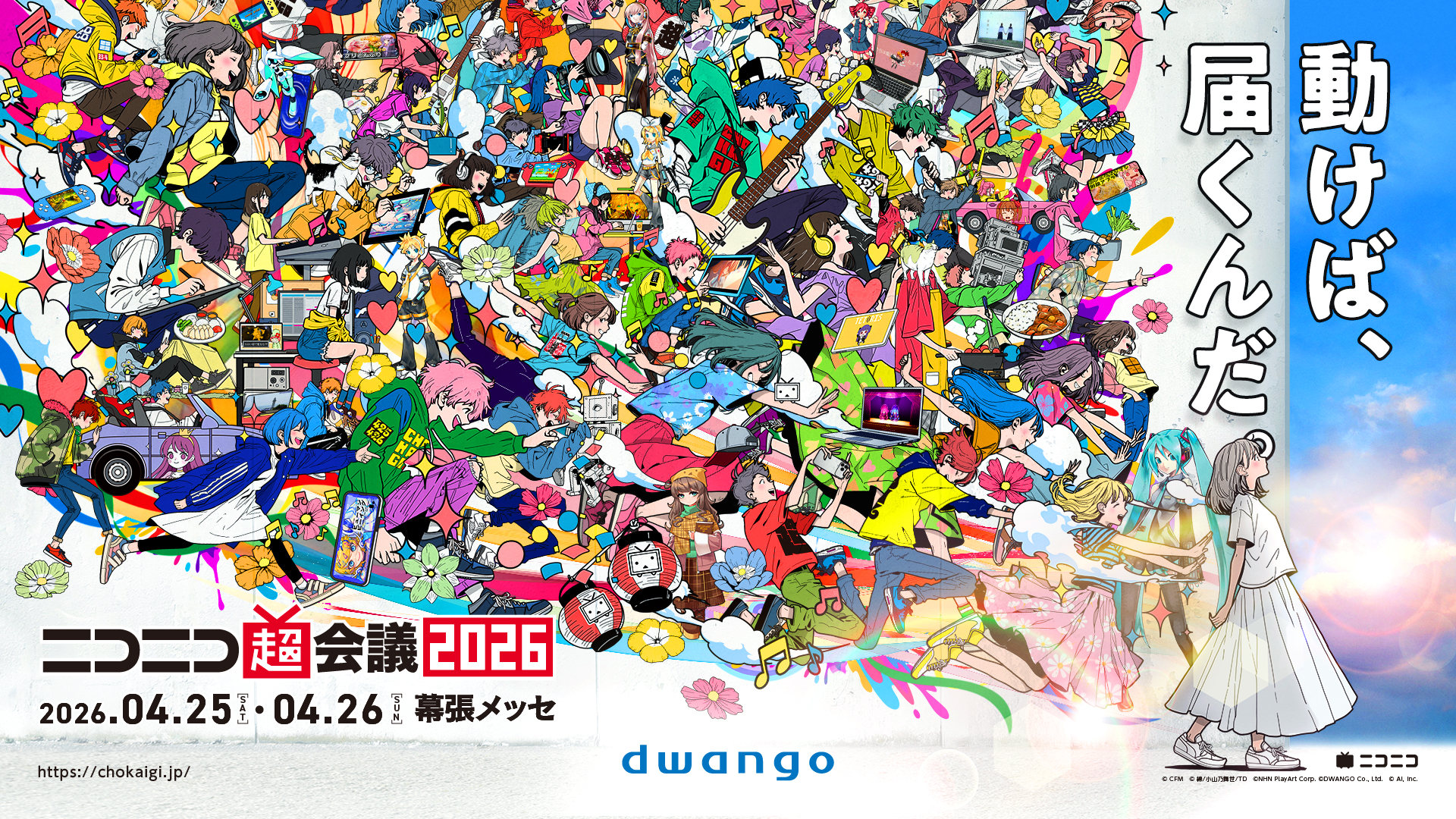 2026年4月25日・26日開催＞ 2年ぶりの幕張メッセ全館使用 「ニコニコ超