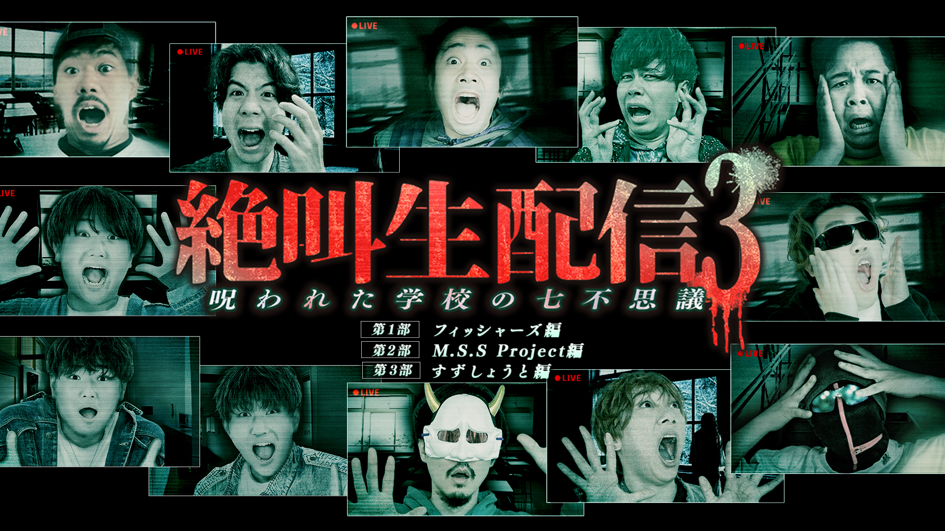 ニコニコ超会議で今年も実施決定！ 『絶叫生配信3 ～呪われた学校の七