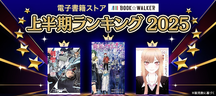 BOOK☆WALKER】 電子書籍上半期ランキング2025を発表！ 『葬送の