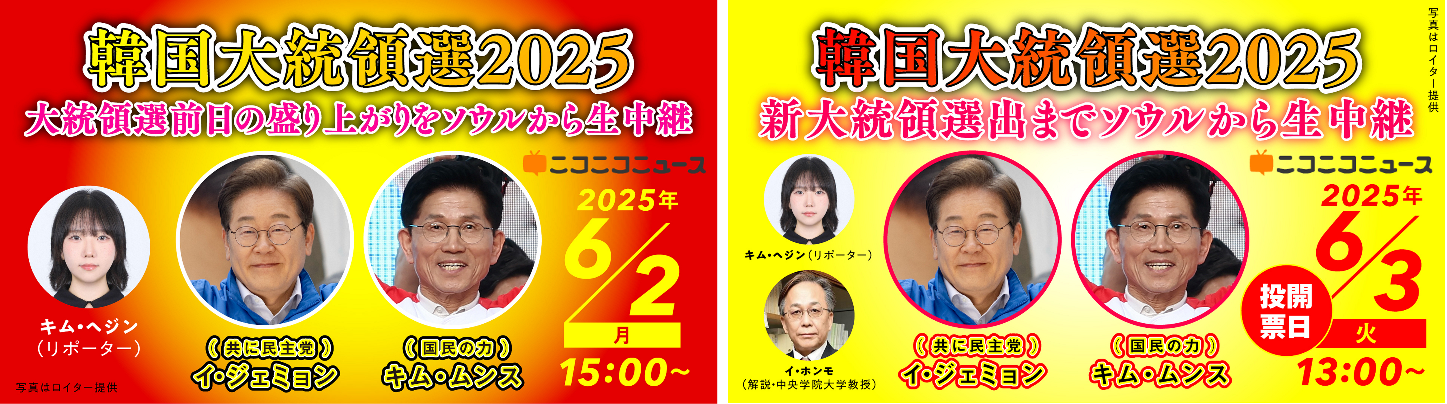 韓国大統領選2025】6/2-3、約11時間にわたり韓国・ソウルからニコニコで生中継～投票日前日から新大統領選出まで、現地の盛り上がりをリアルタイムでお届け～  | 商品・サービストピックス | KADOKAWAグループ ポータルサイト