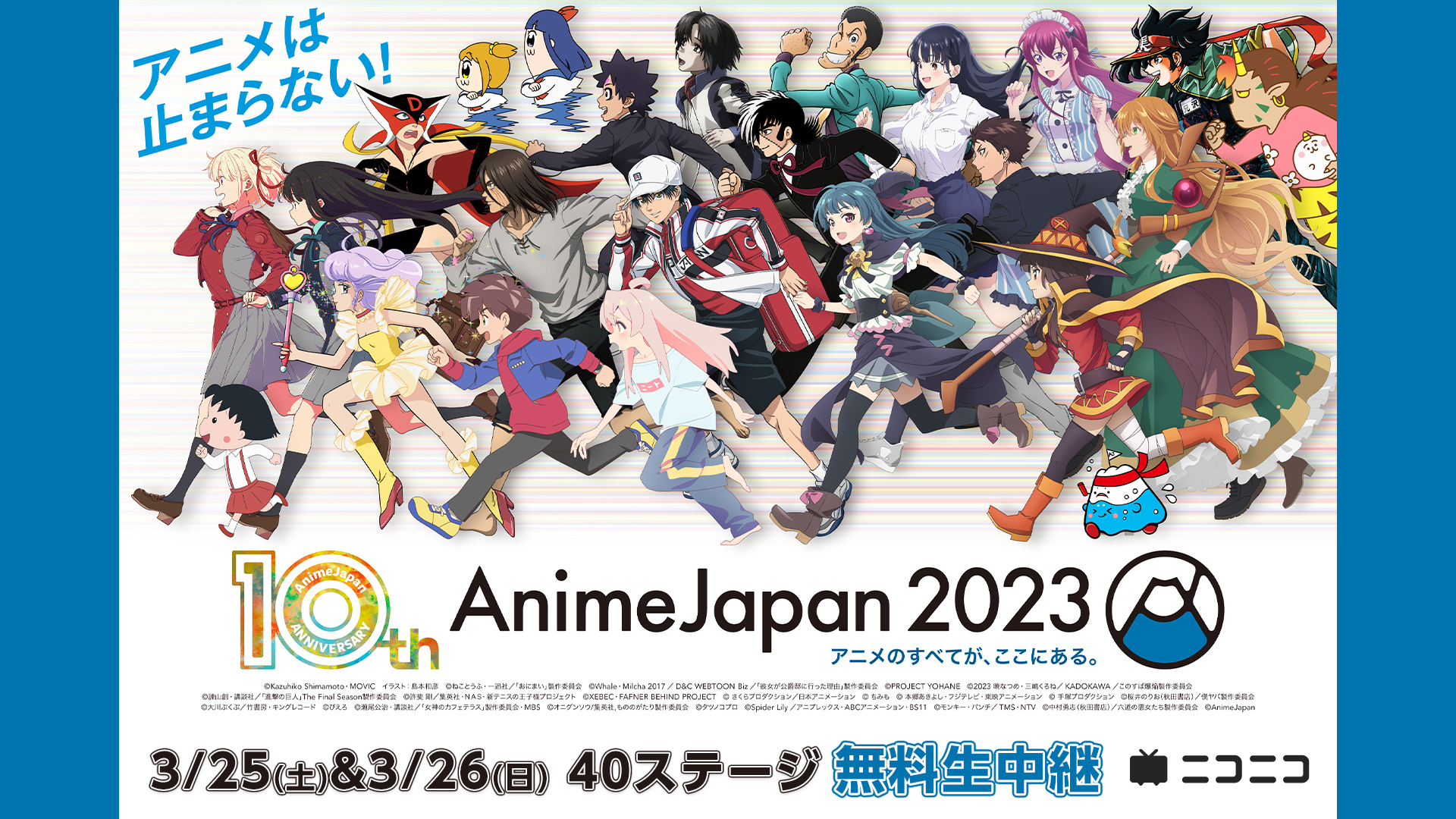 世界最大級のアニメイベント「AnimeJapan 2023」3/25-26、AJステージを